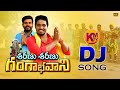 SHARANU SHARANU GANGABHAVANI DJ LYRICAL SONG 2021 KACHUMAHESH NAKKASRIKANTH KMTV