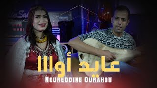 جديد نورالدين اورحو عايد اوا رفقة سناء سلطانة noureddine ourahou sana soltana Âyd awa