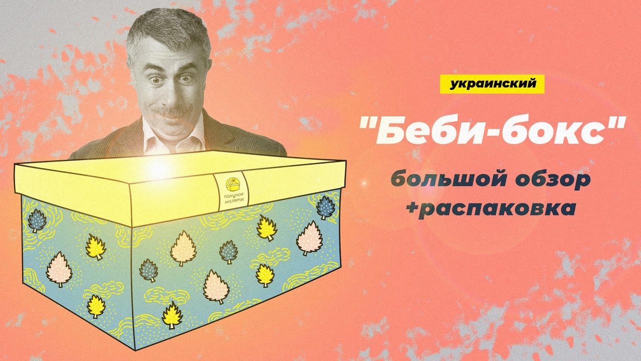 Украинский Беби-бокс Большой обзор и распаковка