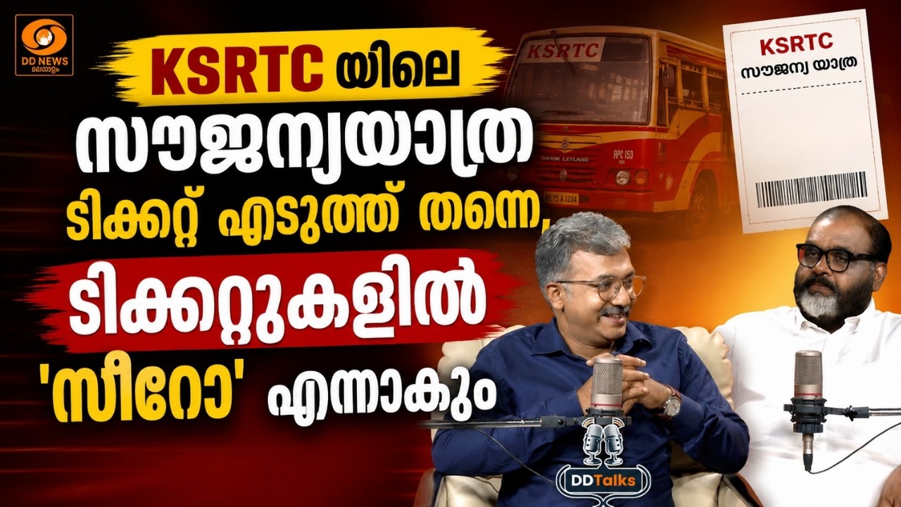 DD Talks | CP John | KSRTC യിലെ സൗജന്യയാത്ര ടിക്കറ്റ് എടുത്ത് തന്നെ,