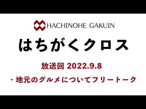 【はちがくクロス】テーマ「地元のグルメについて」2022年9月8日放送回