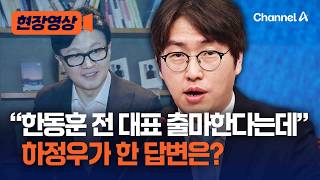 하정우, 한동훈 출마 질문에 한 답은? [현장영상] / 채널A