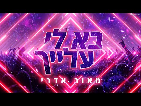 בא לי עלייך