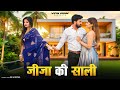 जीजा की साली जीजा साली का प्यार Vipin Yadav