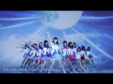 『Lost In The Sky』フルPV ( アフィリア・サーガ #afiliasaga )