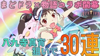 【まどドラ】シールド付与＆自動回復で味方を守るディフェンダー！八九寺真宵を狙ってコラボガチャ30連！：ガチャ