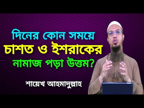 চাশত ও ইশরাকের নামাজ কখন পড়তে হয়? শায়েখ আহমাদুল্লাহ Shaikh Ahmadullah Naeem Official TV
