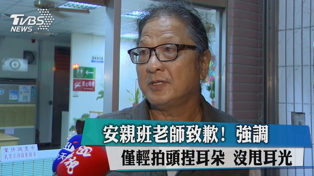 安親班老師致歉! 強調僅輕拍頭沒甩耳光
