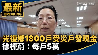 [討論] 徐榛蔚發光復鄉每戶五萬 別罵了