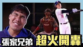 [分享] 張家兄弟轟起來