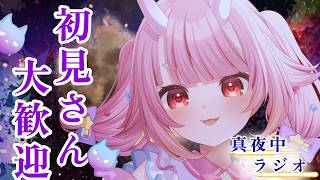 【#雑談 】ちょっと覗いてみませんか？真夜中ラジオ＃１【Vtuber  /  鬼神イヨ 】