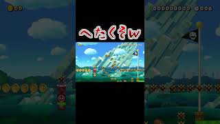 コースタイトルがないコースはこわい #マリオメーカー2 #shorts #マリメ2
