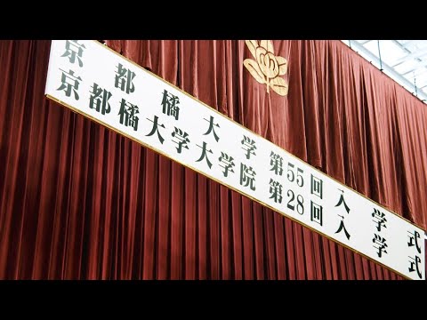 日本語日本文学科 2021年度京都橘大学・大学院入学式　ダイジェストムービー