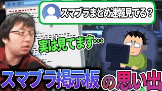 スマブラプレイヤーをこきおろす"とある掲示板"について語るぱせりまん、今は見なくなった理由とは…【スマブラSP】
