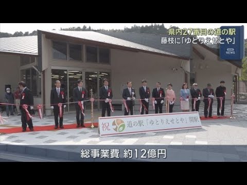 YouTube Video 道の駅「ゆとりえせとや」が4月1日にオープン　静岡・藤枝市「ふじえだ陶芸村構想」の拠点施設