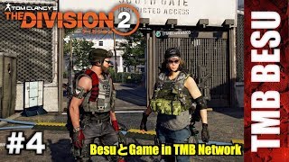#4【TPS】ディビジョン2（PS4）実況動画