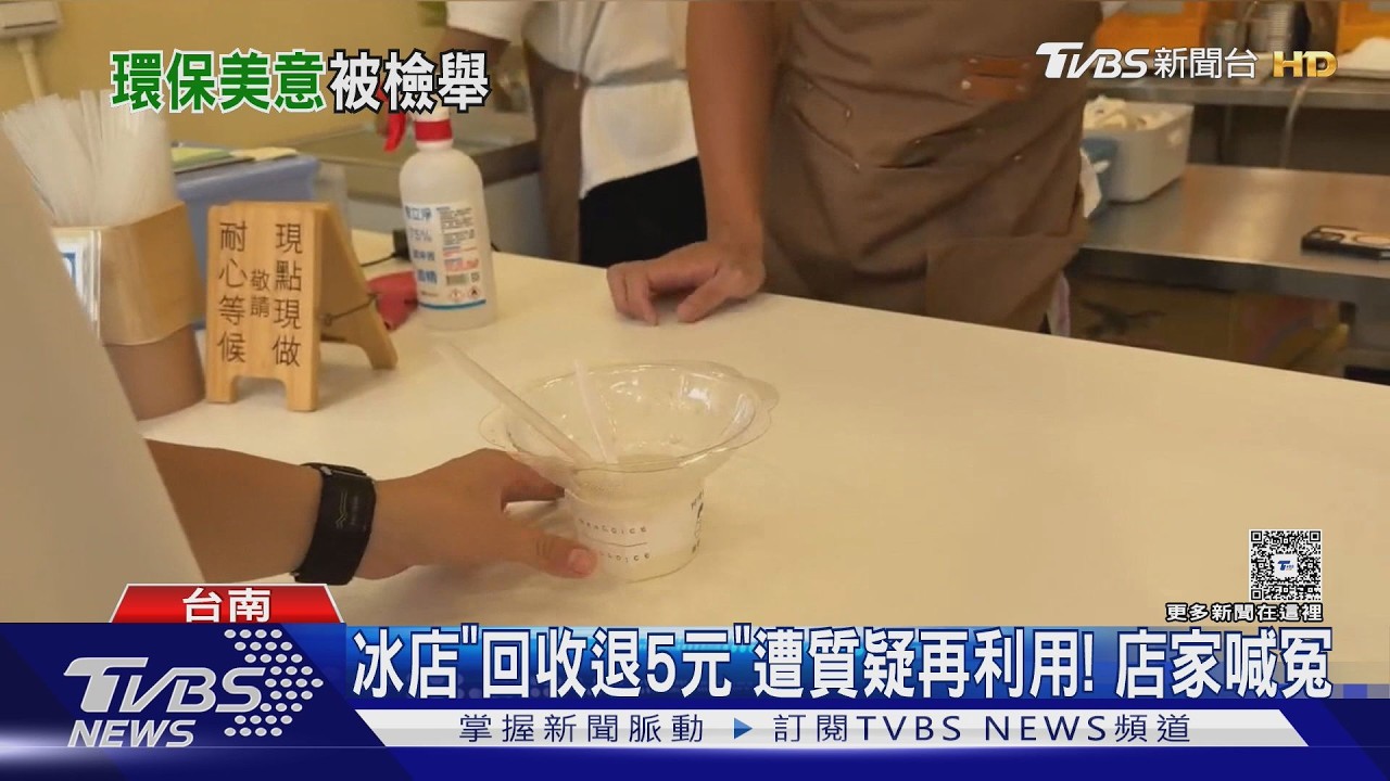 影音／冰店推「杯子回收退5元」遭質疑回收再利用！店家喊冤
