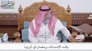 202 - وقت الإمساك برمضان في أوروبا - عثمان الخميس