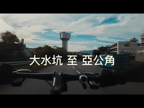 大水坑至亞公角單車路線2分鍾全攻略