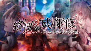 終遠的威爾修 -ErroR:salvation- video 1
