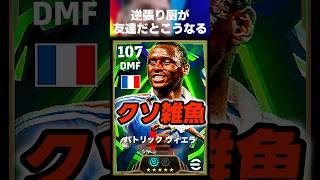 【気をつけろ】もし友達がイーフト逆張り厨だった場合こうなる #イーフト #イーフトアプリ #efootball #efootball2027 #ポゼッション #ヴィエラ #逆張り #shorts
