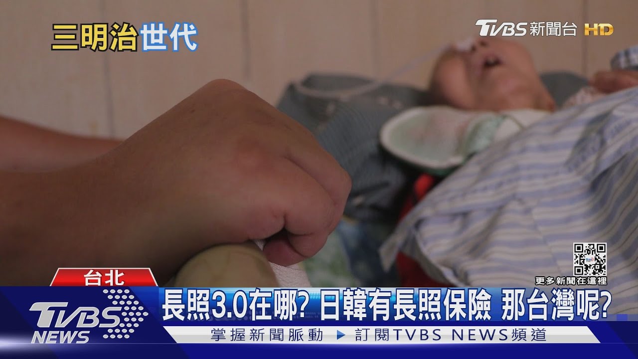一人病倒恐全家倒!別讓長照悲歌成我們未來 日韓有長照保險台灣呢?