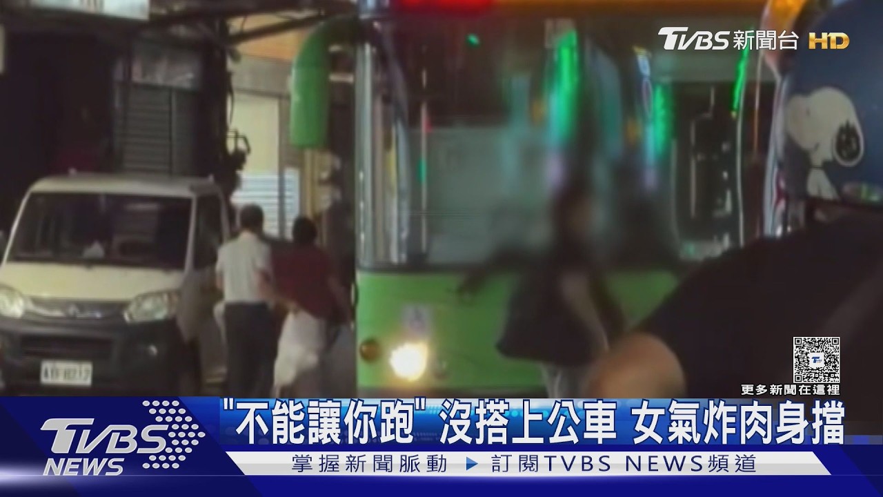 公車沒停氣炸！婦人衝車道肉身攔車　喊「不可能讓你跑掉」