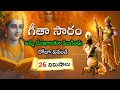 రోజూ వినండి 26 నిమిషాల్లో అన్ని దుఃఖాల