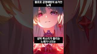 플로로 숨겨진 공명해방 노래 성악 목소리가 있다