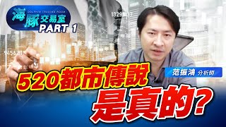 520魔咒來真的? 海豚跟你說該怎麼看! (圖)
