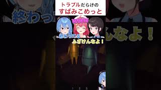 トラブルだらけのすばみこめっと 【ホロライブ/さくらみこ/星街すいせい/大空スバル】 #ホロライブ #hololive #星街すいせい #さくらみこ #大空スバル