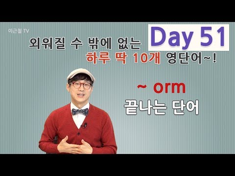 Day 51 (초급)외워질 수 밖에 없는 하루 딱 10개 영단어!