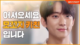 나랑 먹는 음식이 더 맛있는 거 알죠? [모꼬지 키친] 9월 6일 (월) 첫방송👨🏻‍🍳🧡 | ENG