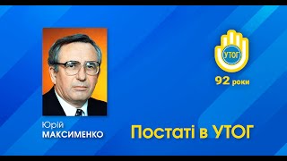 МАКСИМЕНКО Юрій Петрович