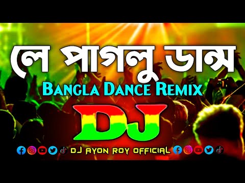 Le Paglu Dance - Dj (Remix) | TikTok | Bangla Viral New Dj Song 2025 | Dance Mix | লে পাগলু ডান্স Dj