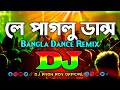 Le Paglu Dance Dj Remix TikTok Bangla Viral New Dj Song 2025 Dance Mix লে পাগলু ডা