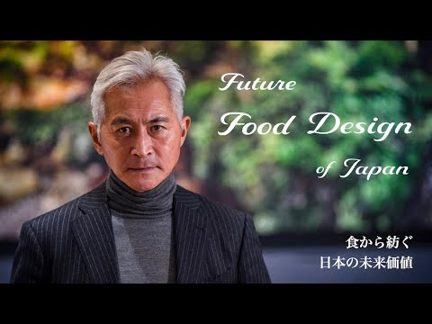 4K ダイジェスト 『 Future Food Design of Japan – 食から紡ぐ日本の未来価値 - 』
