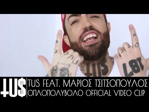 Tus - Οπλοπολυβόλο ft Μάριος Τσιτσόπουλος - Official Video Clip