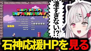 愛に溢れる応援サイトを閲覧する石神のぞみ【にじさんじ/切り抜き/石神のぞみ】