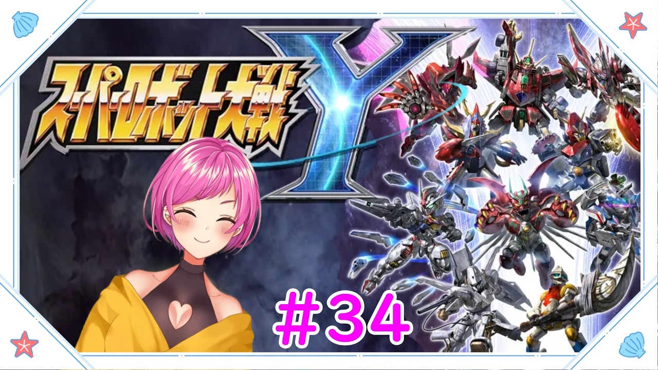 【スパロボY】ライブ、レディ。【ネタバレ注意】#34