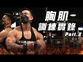 大H | IFBB PRO | 訓練實錄 | 胸肌訓練實錄Part.2 讓你從奶爸變奶霸!