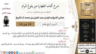 صورة شرح كتاب الطهارة من بلوغ المرام (14) لمعالي الشيخ صالح آل الشيخ - فقه - كبار العلماء