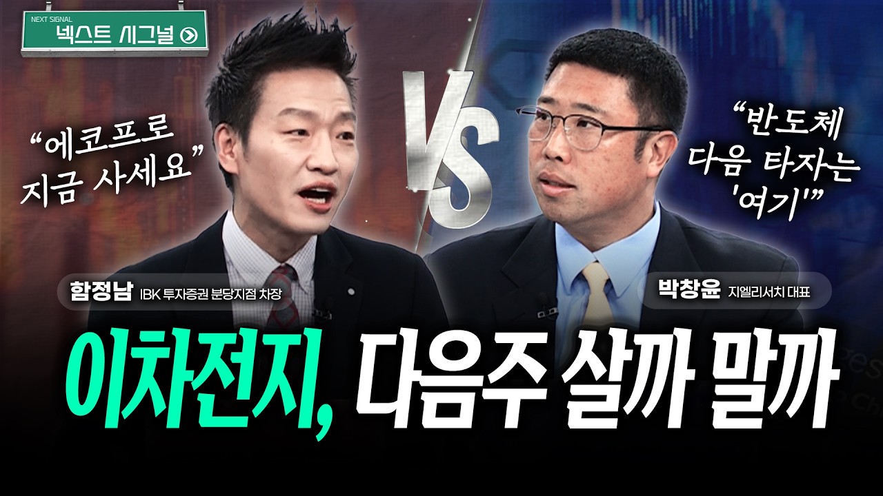 이차전지, 전력기기, 조선 다음주 사도 될까? 팔아야 할까｜넥스트시그널｜함정남｜박창윤