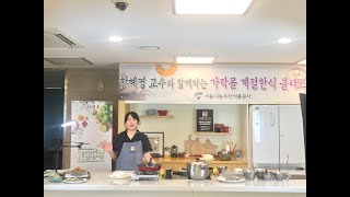 '가지요리'특집, 가지샐러드 & 가지 탕수ㅣ 2020년 가락몰 온라인 계절한식(여름편 #2.) ㅣ 서울식생활시민학교