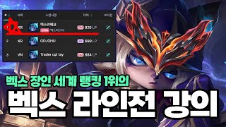 벡스 장인 세계 랭킹 1위의 티어 수직 상승! 라인전 강의 [벡스 강의]