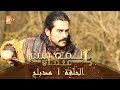 المؤسس عثمان - الحلقة 1 | مدبلج