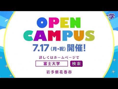 富士大学CM - 夏のオープンキャンパス2023 -