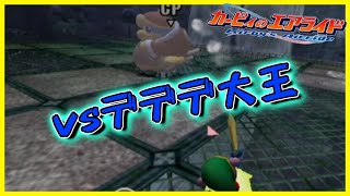 【カービィのエアライド実況】大王様をぶっ潰す回