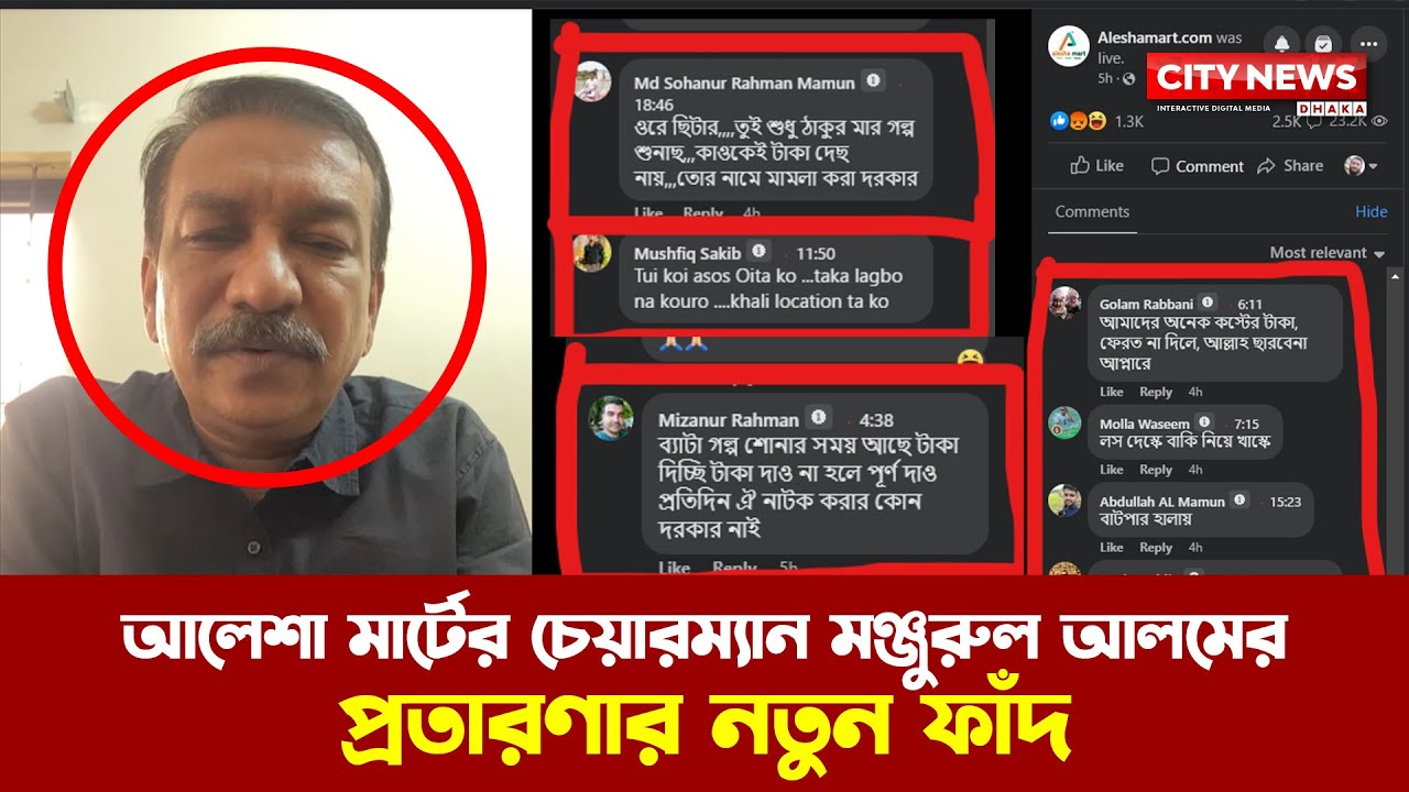 আলেশা মার্টের চেয়ারম্যান মঞ্জুরুল আলমের প্রতারণার নতুন ফাঁদ 