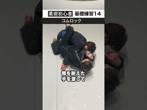 【目指せ柔術マスター】#14  コムロックの掛け方 基礎練から応用編まで  #yawara柔術アカデミー #ブラジリアン柔術